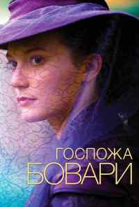 смотреть Госпожа Бовари (2014) онлайн бесплатно в хорошем качестве без регистрации