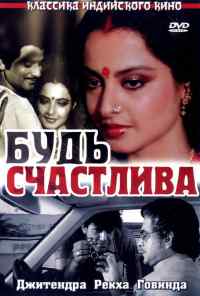 смотреть Будь счастлива (1986) онлайн бесплатно в хорошем качестве без регистрации