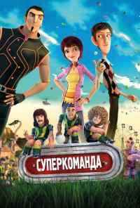 смотреть Суперкоманда (2013) онлайн бесплатно в хорошем качестве без регистрации