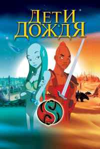смотреть Дети дождя (2003) онлайн бесплатно в хорошем качестве без регистрации