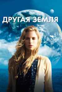 смотреть Другая Земля (2011) онлайн бесплатно в хорошем качестве без регистрации