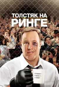 смотреть Толстяк на ринге (2012) онлайн бесплатно в хорошем качестве без регистрации