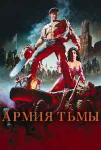 смотреть Зловещие мертвецы 3: Армия тьмы (1992) онлайн бесплатно в хорошем качестве без регистрации