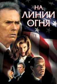 смотреть На линии огня (1993) онлайн бесплатно в хорошем качестве без регистрации