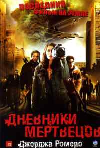 смотреть Дневники мертвецов (2007) онлайн бесплатно в хорошем качестве без регистрации