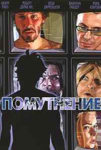 смотреть Помутнение (2006) онлайн бесплатно в хорошем качестве без регистрации