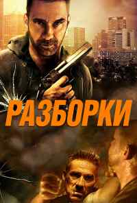 смотреть Разборки (2017) онлайн бесплатно в хорошем качестве без регистрации
