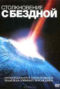 смотреть Столкновение с бездной (1998) онлайн бесплатно в хорошем качестве без регистрации
