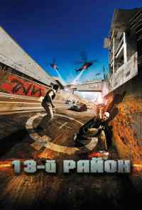 смотреть 13-й район (2004) онлайн бесплатно в хорошем качестве без регистрации