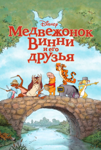смотреть Медвежонок Винни и его друзья (2011) онлайн бесплатно в хорошем качестве без регистрации