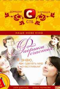 смотреть Фабрика счастья (2007) онлайн бесплатно в хорошем качестве без регистрации
