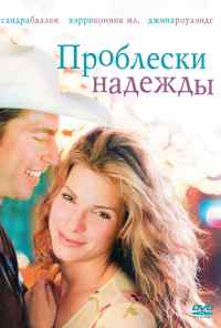 смотреть Проблески надежды (1998) онлайн бесплатно в хорошем качестве без регистрации