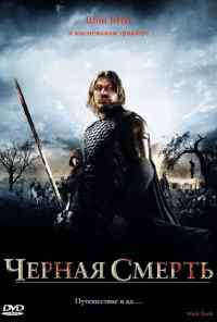 смотреть Черная смерть (2010) онлайн бесплатно в хорошем качестве без регистрации