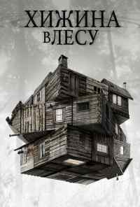 смотреть Хижина в лесу (2011) онлайн бесплатно в хорошем качестве без регистрации
