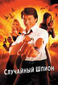 смотреть Случайный шпион (2000) онлайн бесплатно в хорошем качестве без регистрации