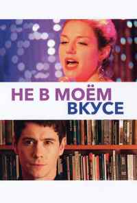 смотреть Не в моём вкусе (2013) онлайн бесплатно в хорошем качестве без регистрации