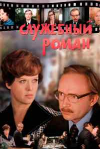 смотреть Служебный роман (1977) онлайн бесплатно в хорошем качестве без регистрации