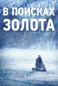 смотреть В поисках золота (2015) онлайн бесплатно в хорошем качестве без регистрации