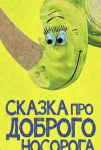 смотреть Сказка про доброго носорога (1970) онлайн бесплатно в хорошем качестве без регистрации