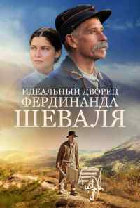 смотреть Идеальный дворец Фердинанда Шеваля (2018) онлайн бесплатно в хорошем качестве без регистрации