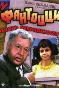 смотреть У Фантоцци опять неприятности (1983) онлайн бесплатно в хорошем качестве без регистрации