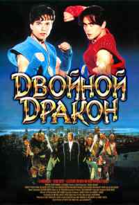 смотреть Двойной дракон (1994) онлайн бесплатно в хорошем качестве без регистрации