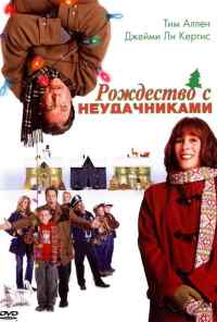 смотреть Рождество с неудачниками (2004) онлайн бесплатно в хорошем качестве без регистрации