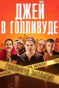 смотреть Джей в Голливуде (2019) онлайн бесплатно в хорошем качестве без регистрации