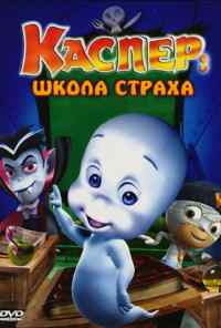 смотреть Каспер: Школа страха (2006) онлайн бесплатно в хорошем качестве без регистрации