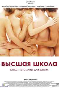 смотреть Высшая школа (2003) онлайн бесплатно в хорошем качестве без регистрации