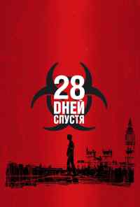смотреть 28 дней спустя (2002) онлайн бесплатно в хорошем качестве без регистрации
