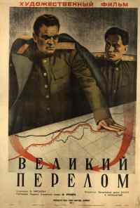 смотреть Великий перелом (1945) онлайн бесплатно в хорошем качестве без регистрации