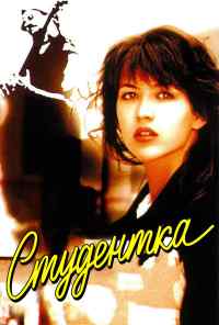смотреть Студентка (1988) онлайн бесплатно в хорошем качестве без регистрации