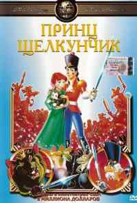 Принц Щелкунчик (1990) онлайн бесплатно