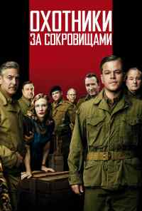 смотреть Охотники за сокровищами (2014) онлайн бесплатно в хорошем качестве без регистрации