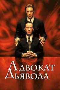 смотреть Адвокат дьявола (1997) онлайн бесплатно в хорошем качестве без регистрации