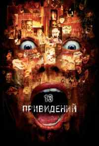 смотреть Тринадцать привидений (2001) онлайн бесплатно в хорошем качестве без регистрации