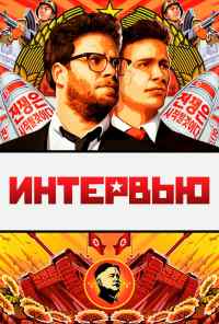 смотреть Интервью (2014) онлайн бесплатно в хорошем качестве без регистрации