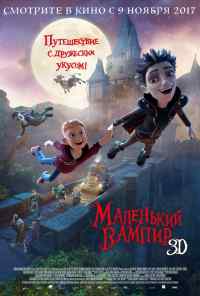 смотреть Маленький вампир (2017) онлайн бесплатно в хорошем качестве без регистрации