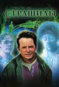 смотреть Страшилы (1996) онлайн бесплатно в хорошем качестве без регистрации