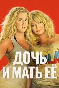 смотреть Дочь и мать её (2017) онлайн бесплатно в хорошем качестве без регистрации