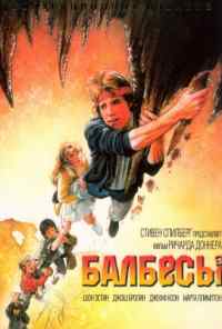 смотреть Балбесы (1985) онлайн бесплатно в хорошем качестве без регистрации