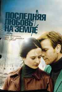 смотреть Последняя любовь на Земле (2010) онлайн бесплатно в хорошем качестве без регистрации