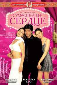 смотреть Сумасшедшее сердце (1997) онлайн бесплатно в хорошем качестве без регистрации