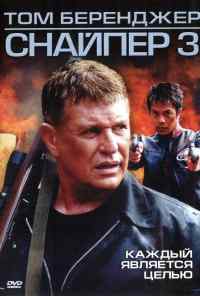смотреть Снайпер 3 (2004) онлайн бесплатно в хорошем качестве без регистрации