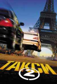 смотреть Такси 2 (2000) онлайн бесплатно в хорошем качестве без регистрации