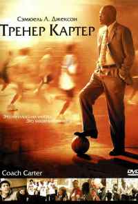 смотреть Тренер Картер (2005) онлайн бесплатно в хорошем качестве без регистрации