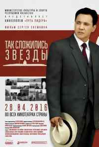 смотреть Так сложились звезды (2016) онлайн бесплатно в хорошем качестве без регистрации