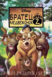 смотреть Братец медвежонок 2: Лоси в бегах (2006) онлайн бесплатно в хорошем качестве без регистрации