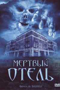 смотреть Мертвый отель (2007) онлайн бесплатно в хорошем качестве без регистрации